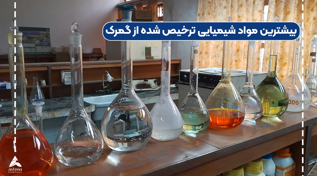 بیشترین مواد شیمیایی ترخیص شده از گمرک