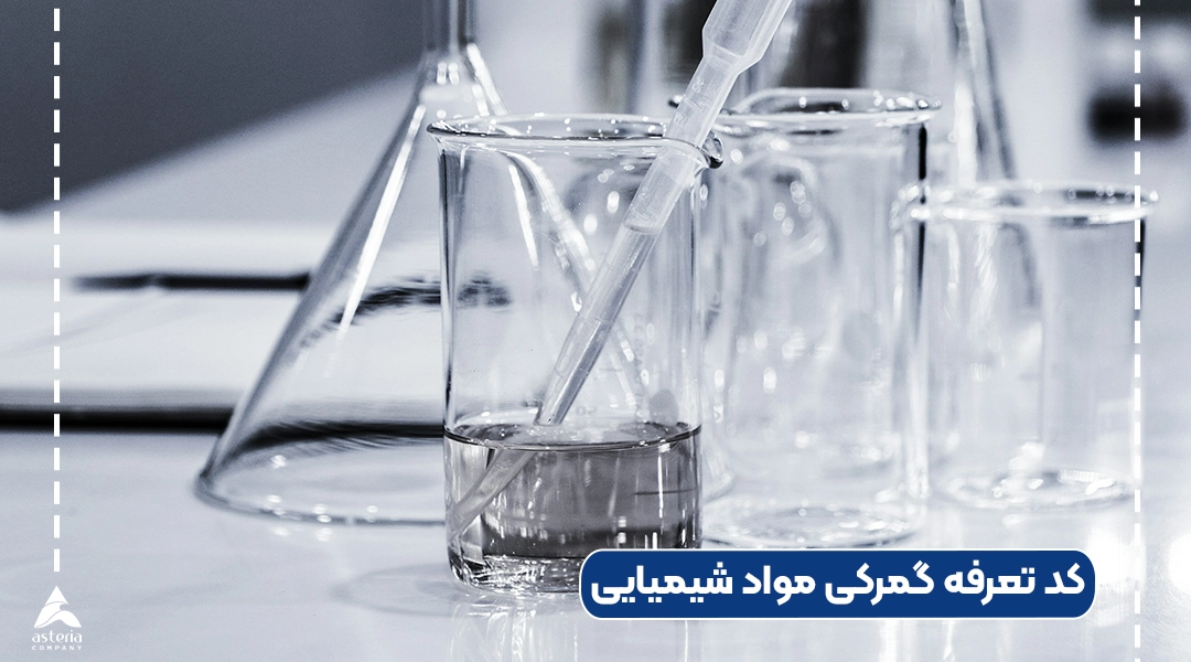 کد تعرفه گمرکی مواد شیمیایی