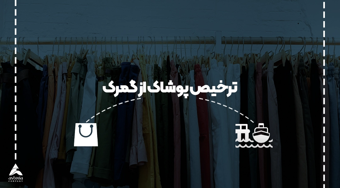 ترخیص پوشاک از گمرک
