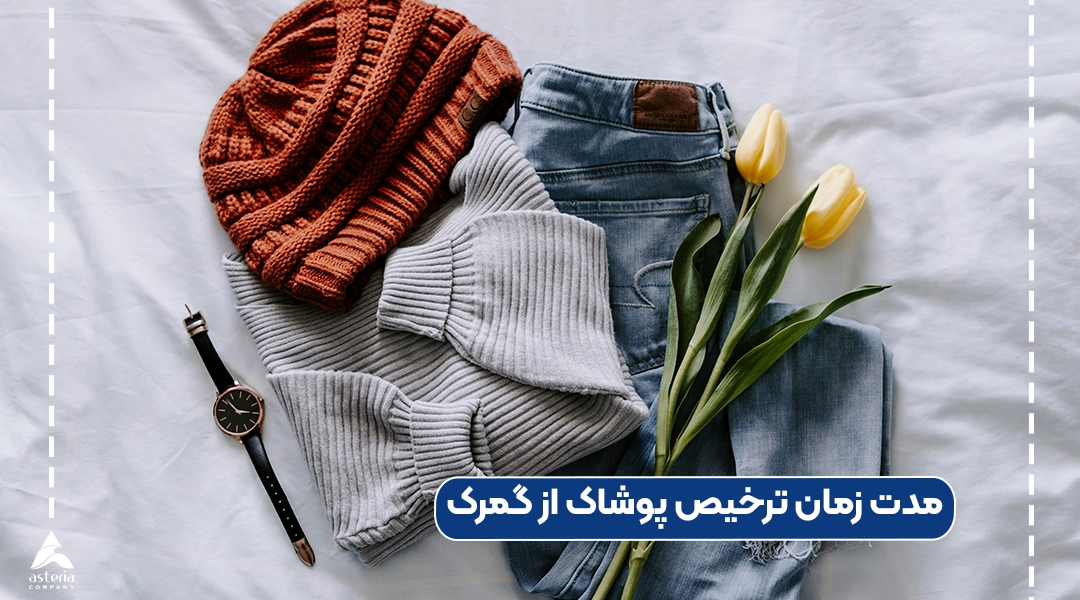 مدت زمان ترخیص پوشاک از گمرک