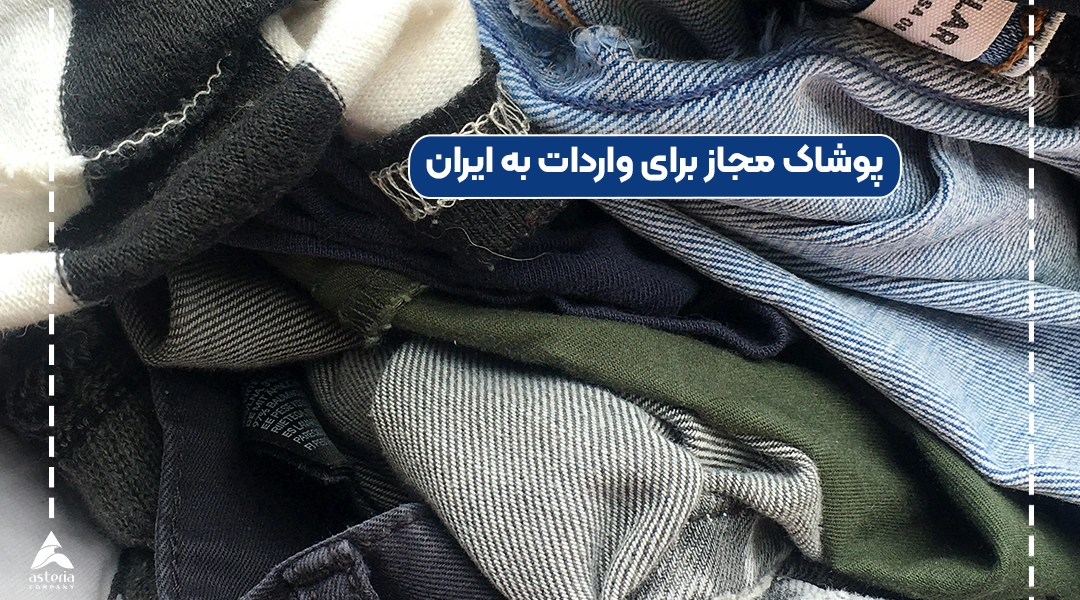 پوشاک مجاز برای واردات به ایران