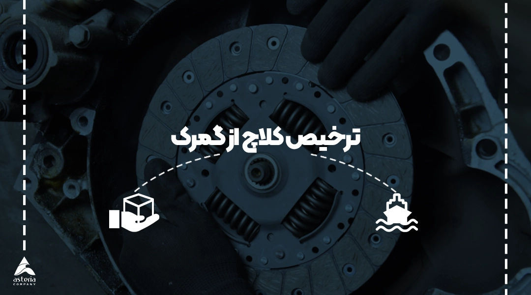 ترخیص کلاچ از گمرک
