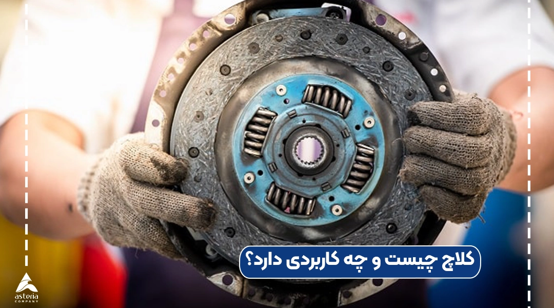 کلاچ چیست و چه کاربردی دارد؟