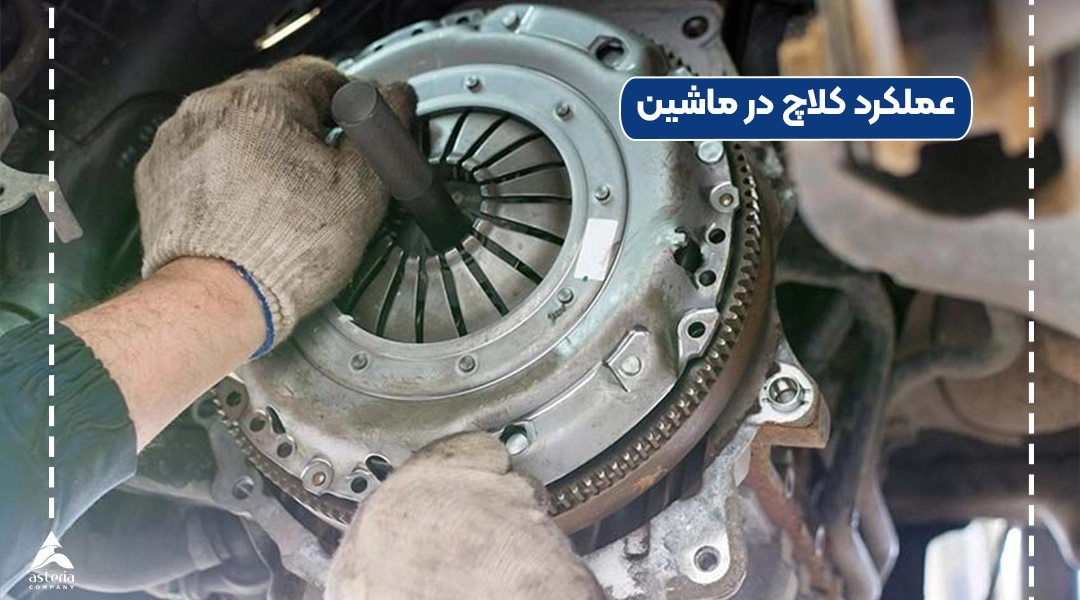 عملکرد کلاچ در ماشین