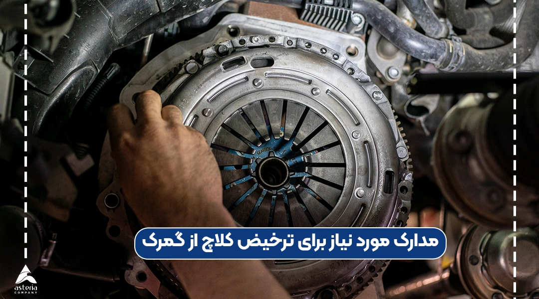 مدارک مورد نیاز برای ترخیص کلاچ از گمرک