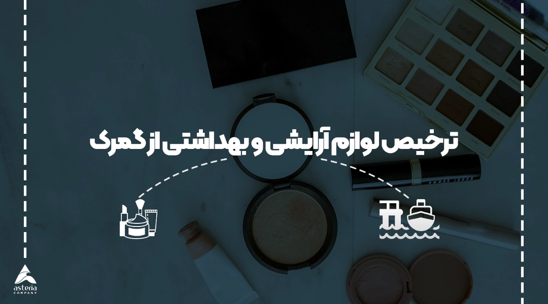 ترخیص لوازم آرایشی و بهداشتی از گمرک
