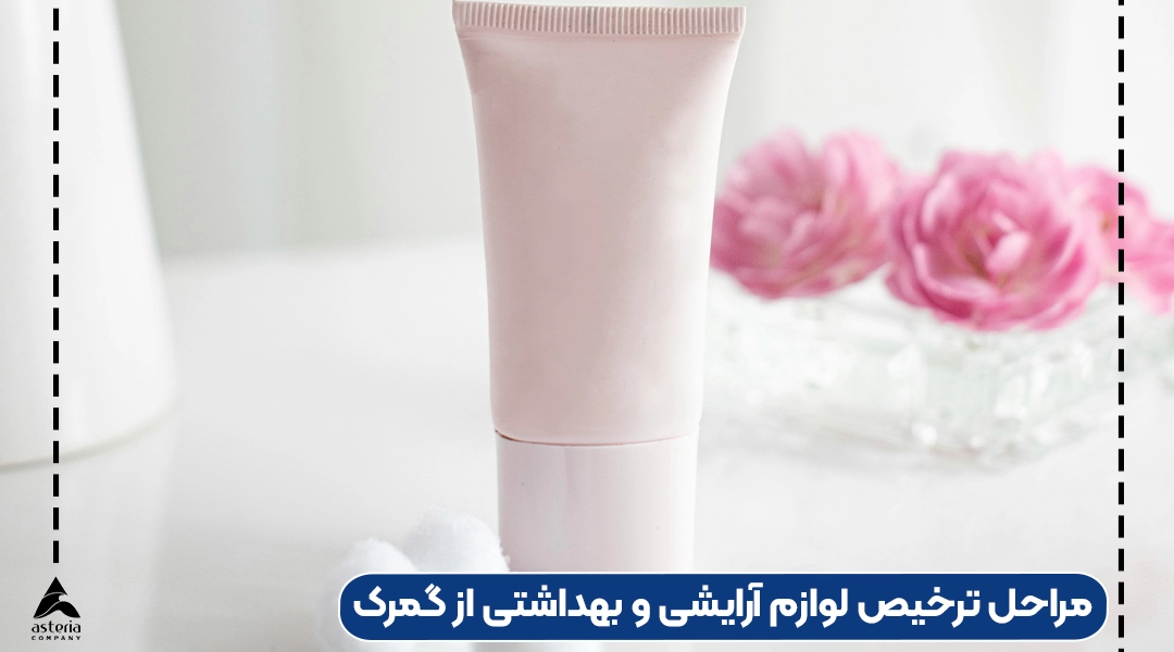 مراحل ترخیص لوازم آرایشی و بهداشتی از گمرک