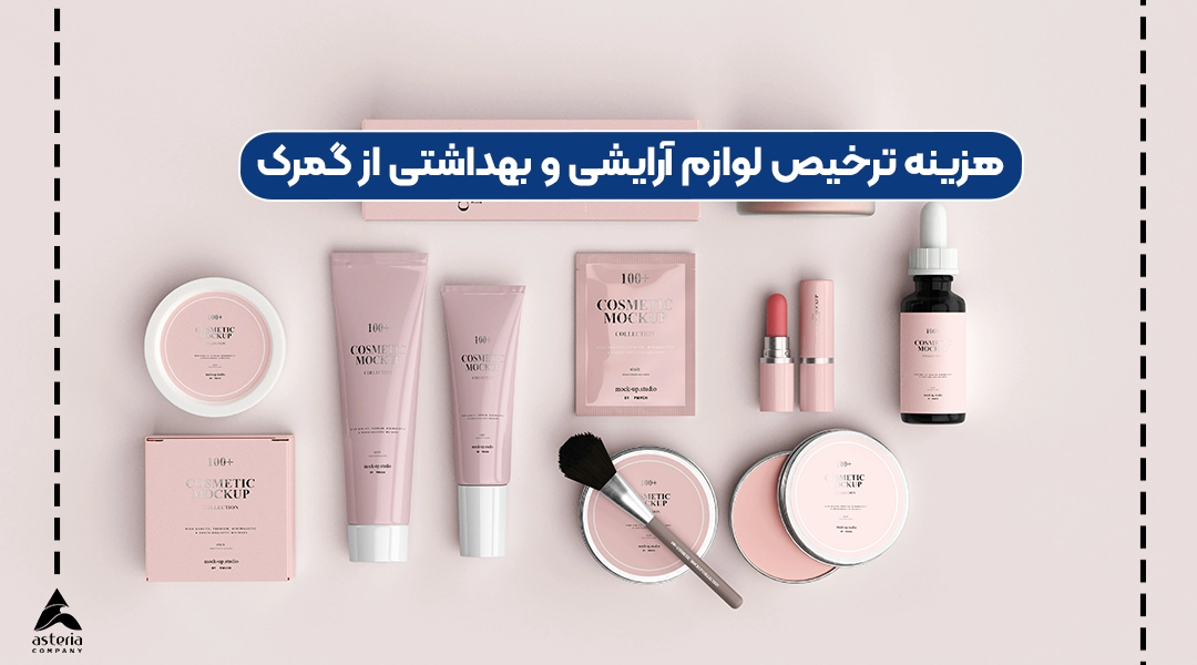 هزینه ترخیص لوازم آرایشی و بهداشتی از گمرک