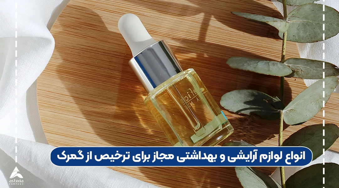 انواع لوازم آرایشی و بهداشتی مجاز برای ترخیص از گمرک