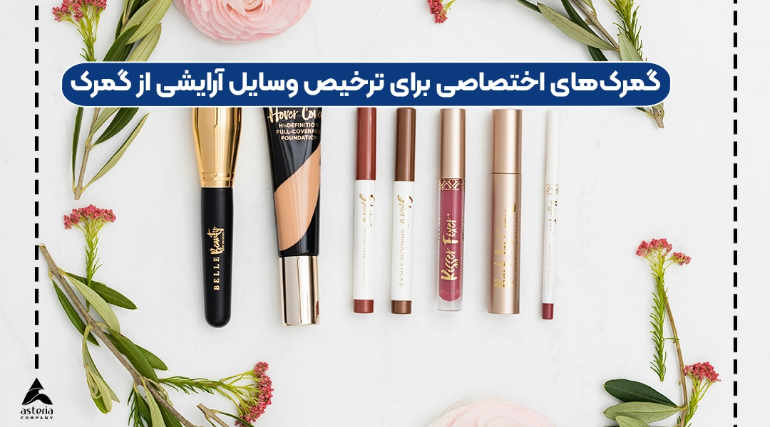 گمرکهای اختصاصی برای ترخیص وسایل آرایشی از گمرک