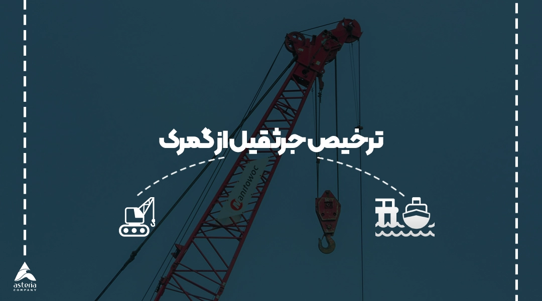 ترخیص جرثقیل از گمرک