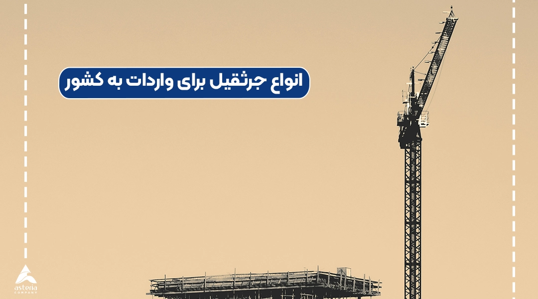 انواع جرثقیل برای واردات به کشور