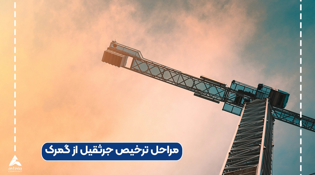 مراحل ترخیص جرثقیل از گمرک