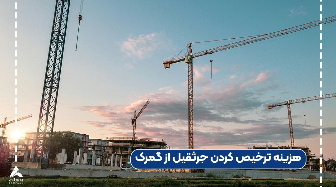 هزینه ترخیص کردن جرثقیل از گمرک