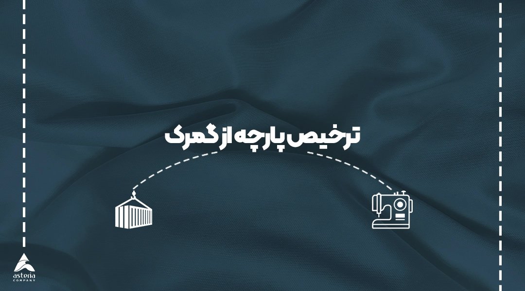 ترخیص پارچه از گمرک