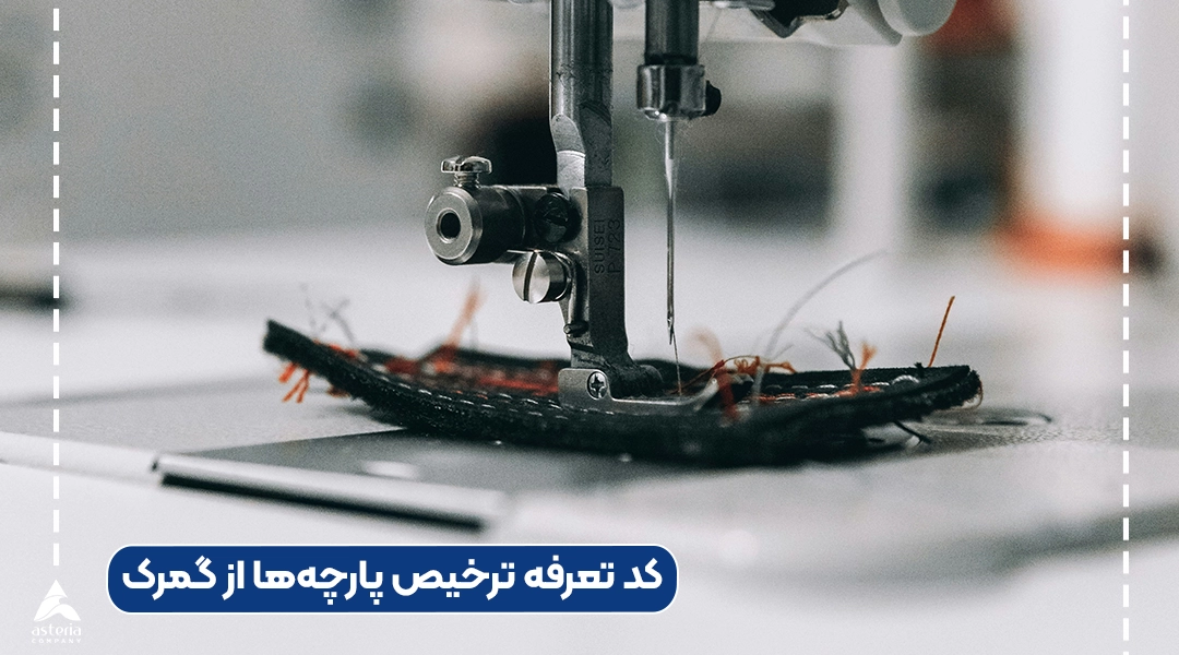 کد تعرفه ترخیص پارچه‌ها از گمرک