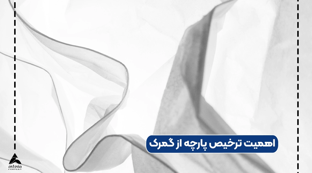 اهمیت ترخیص پارچه از گمرک