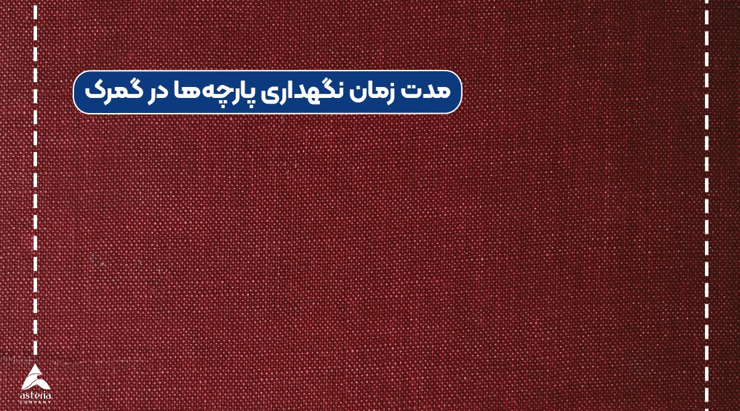 مدت زمان نگهداری پارچه‌ها در گمرک