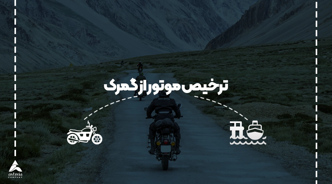 ترخیص موتور از گمرک