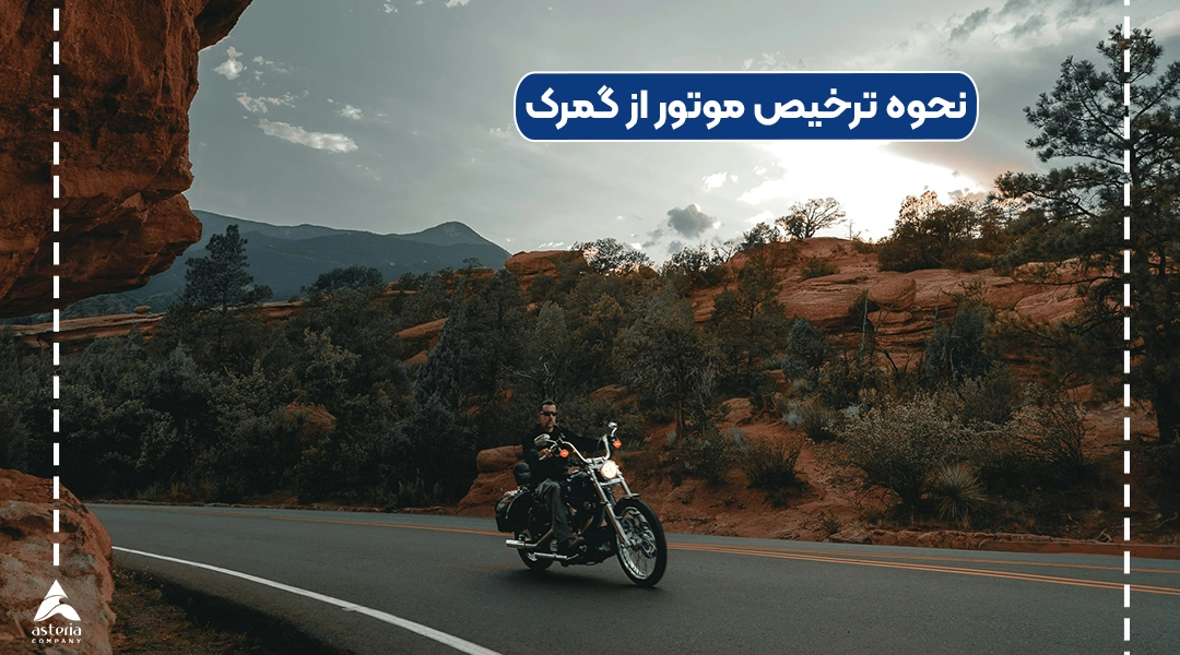 نحوه ترخیص موتور از گمرک