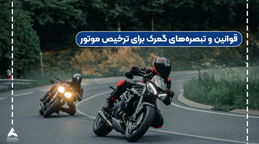 قوانین و تبصرههای گمرک برای ترخیص موتور