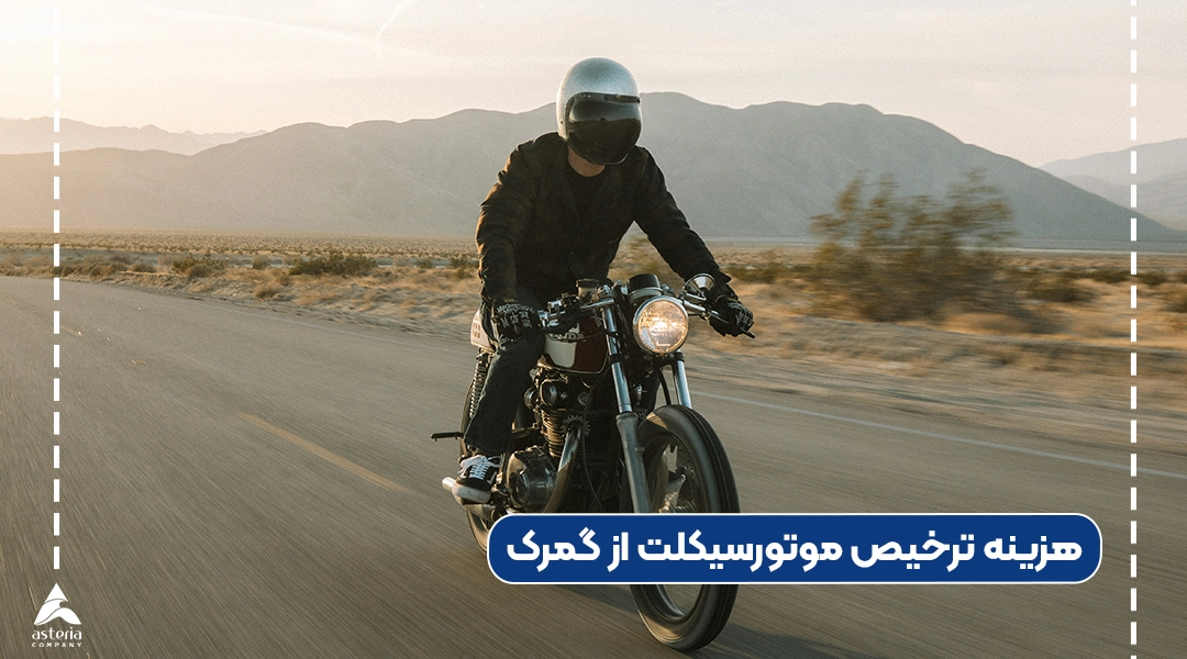 هزینه ترخیص موتورسیکلت از گمرک