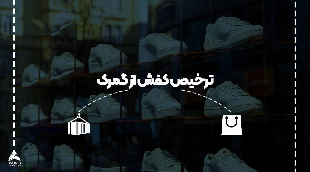 ترخیص کفش از گمرک