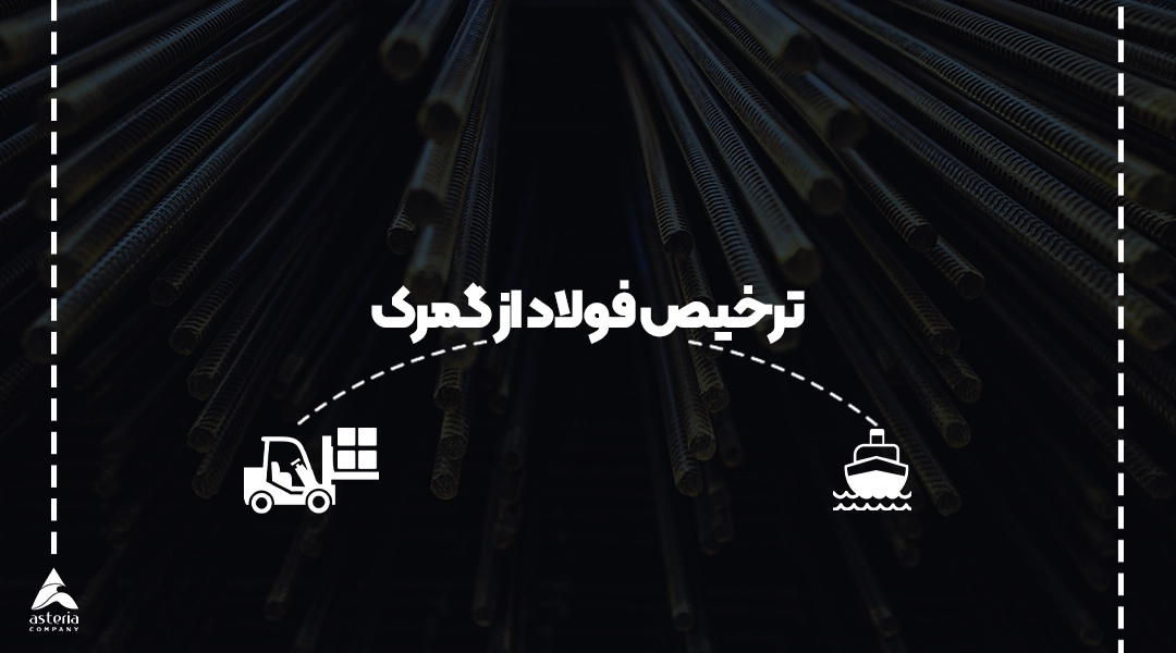 ترخیص فولاد از گمرک
