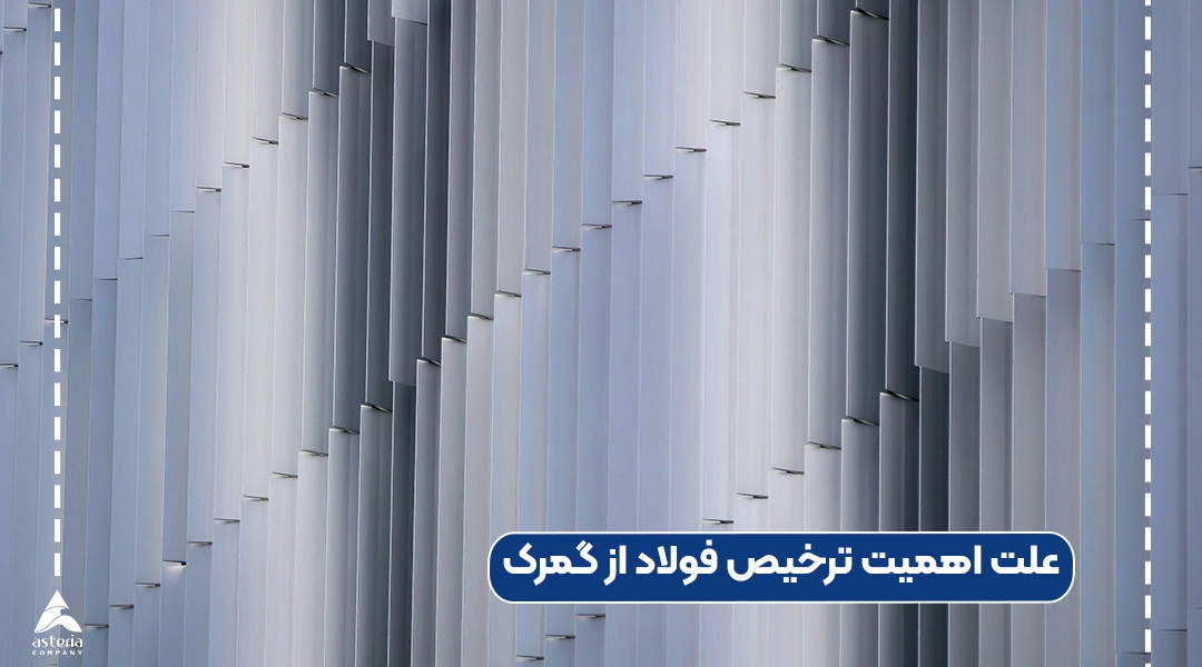 علت اهمیت ترخیص فولاد از گمرک