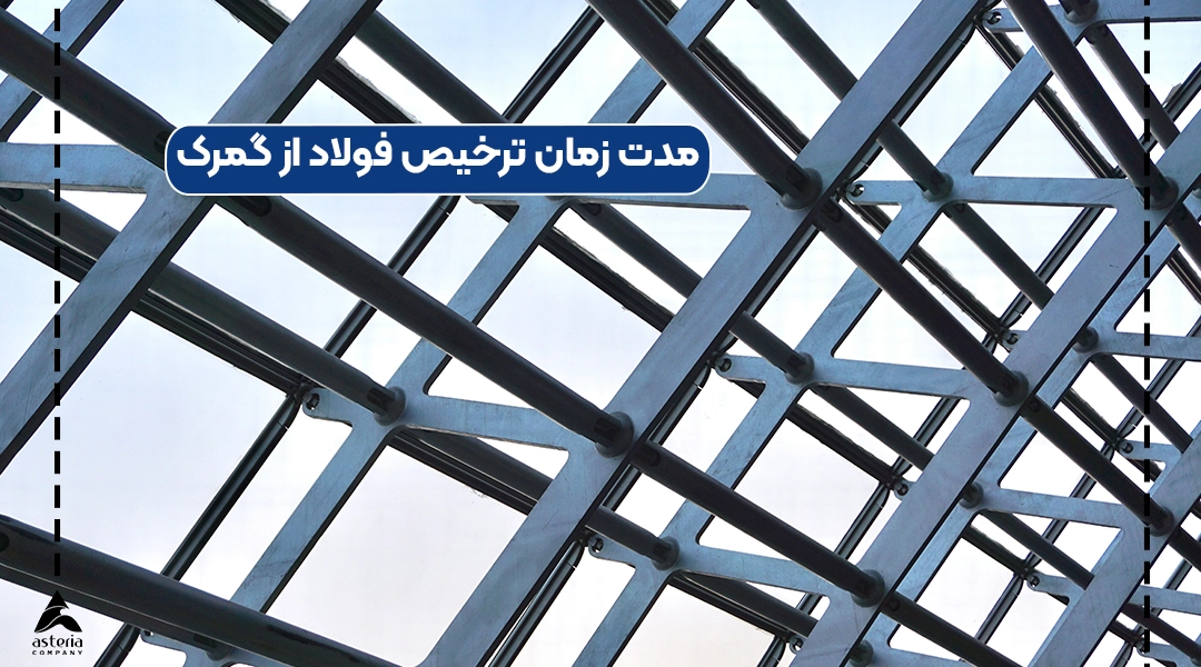 مدت زمان ترخیص فولاد از گمرک