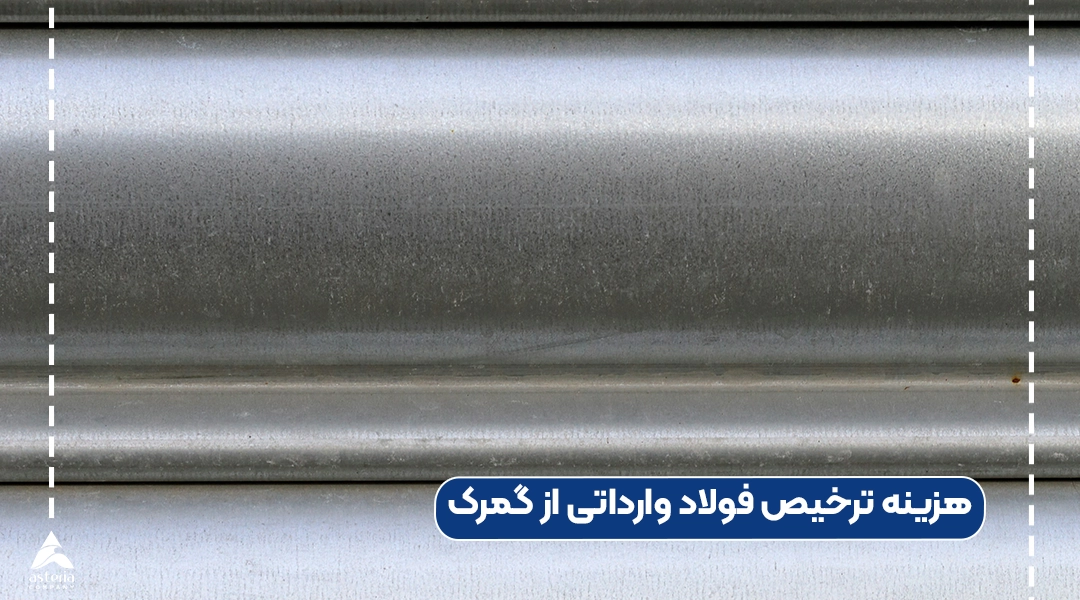 هزینه ترخیص فولاد وارداتی از گمرک