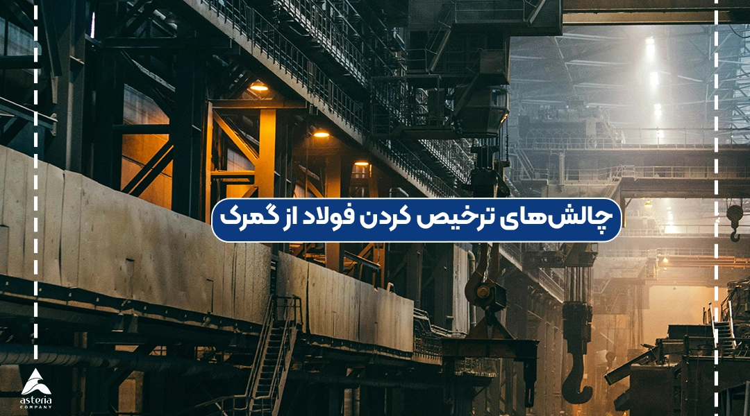 چالشهای ترخیص کردن فولاد از گمرک