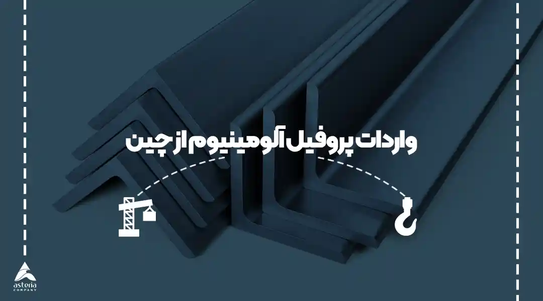 واردات پروفیل آلومینیوم از چین