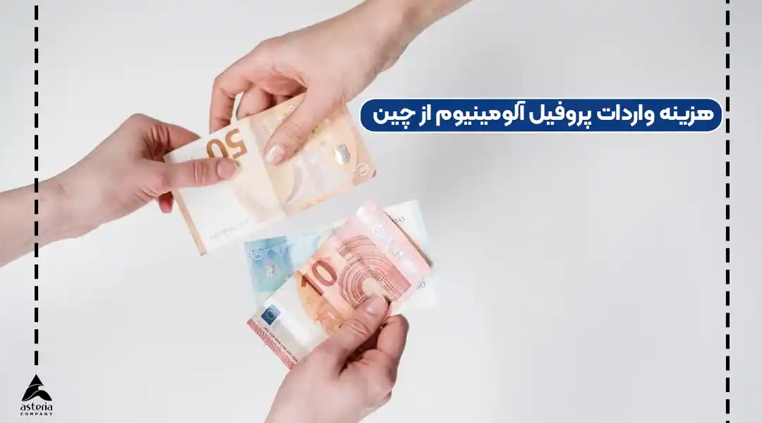 هزینه واردات پروفیل آلومینیوم از چین