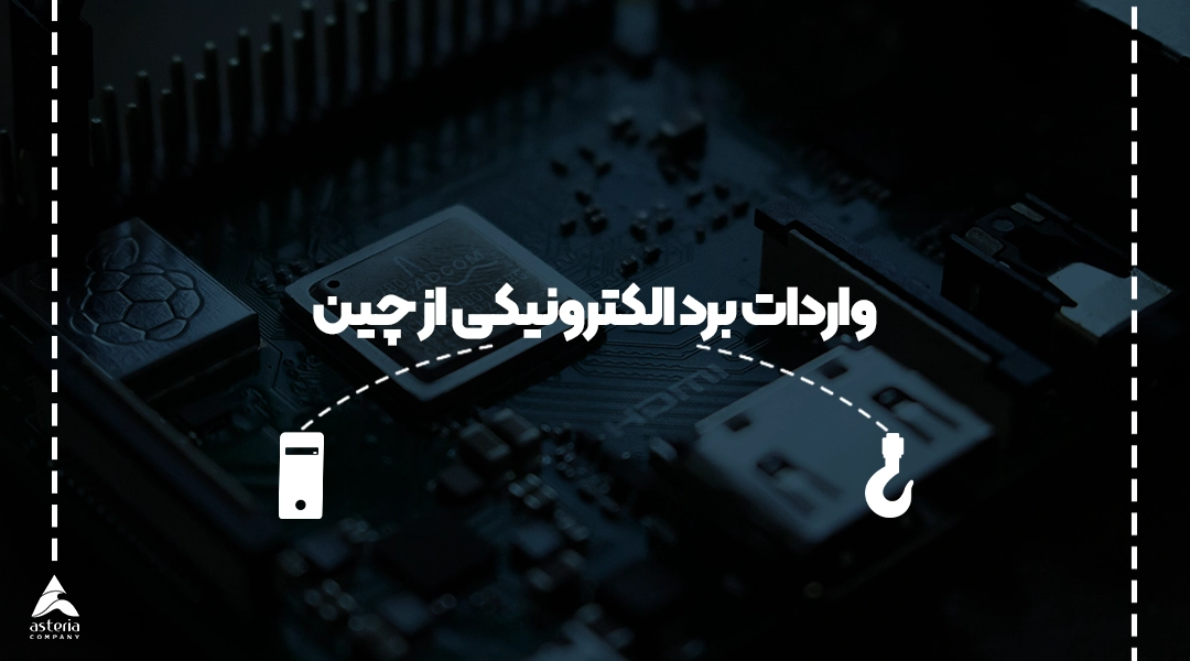واردات برد الکترونیکی از چین