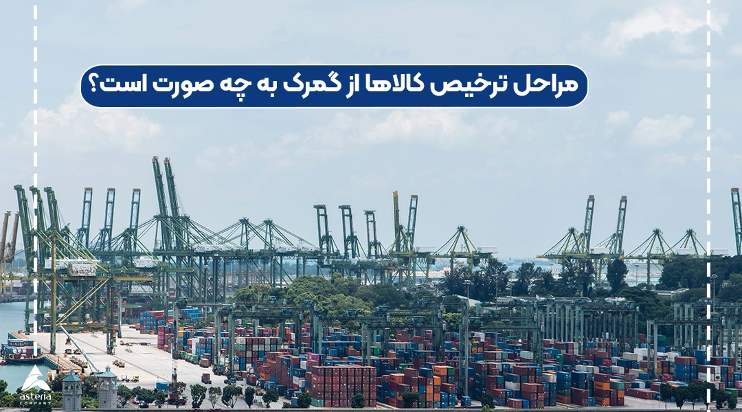 مراحل ترخیص کالاها از گمرک به چه صورت است؟