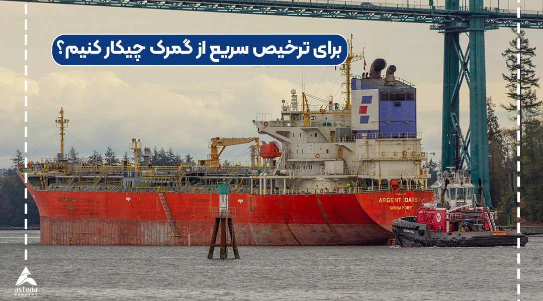 برای ترخیص سریع از گمرک چیکار کنیم؟