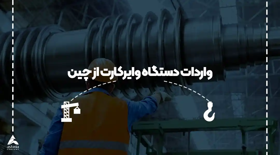واردات دستگاه وایرکارت از چین