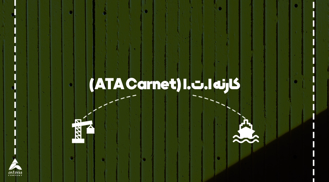 کارنه ا.ت .ا (ATA Carnet)