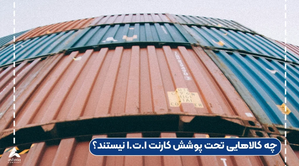 چه کالاهایی تحت پوشش کارنت ا.ت.ا نیستند؟