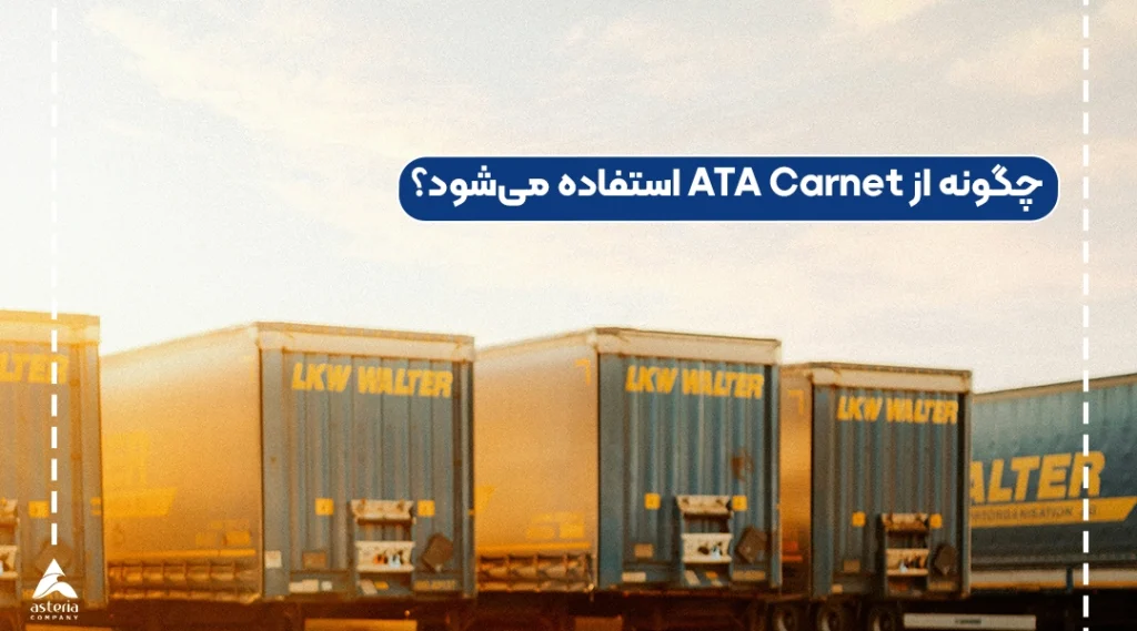 چگونه از ATA Carnet استفاده میشود؟