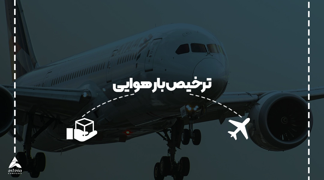 ترخیص بار هوایی