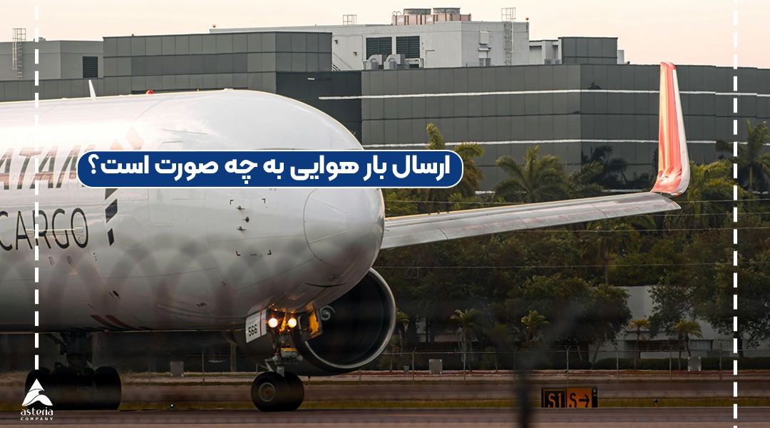 ارسال بار هوایی به چه صورت است؟