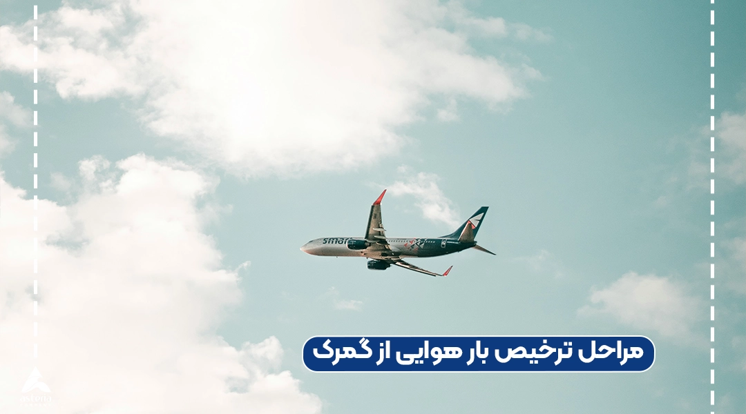 مراحل ترخیص بار هوایی از گمرک