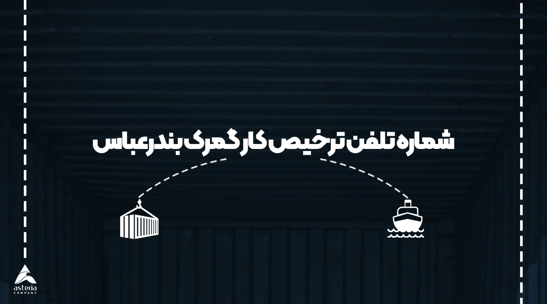 شماره تلفن ترخیص کار گمرک بندرعباس