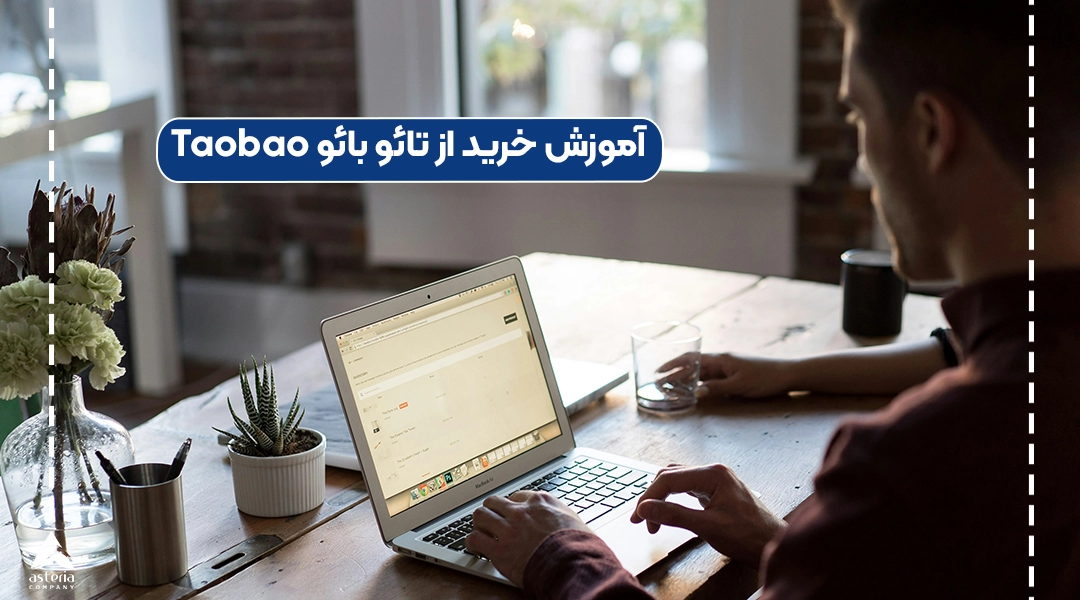 آموزش خرید از تائو بائو Taobao