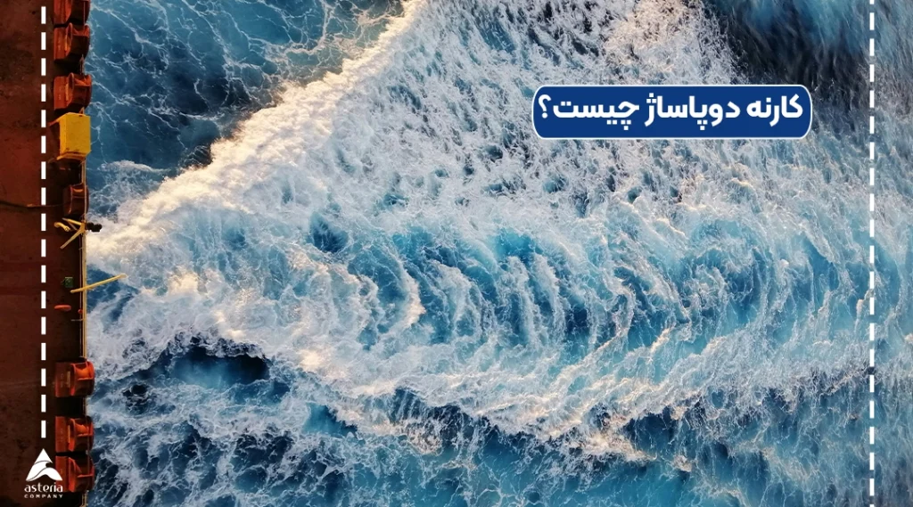 کارنه دوپاساژ چیست؟