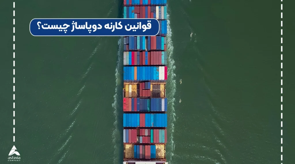 قوانین کارنه دوپاساژ چیست؟