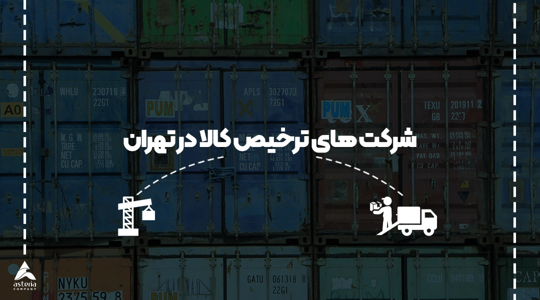 شرکت های ترخیص کالا در تهران