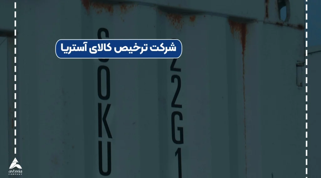 شرکت ترخیص کالای آستریا
